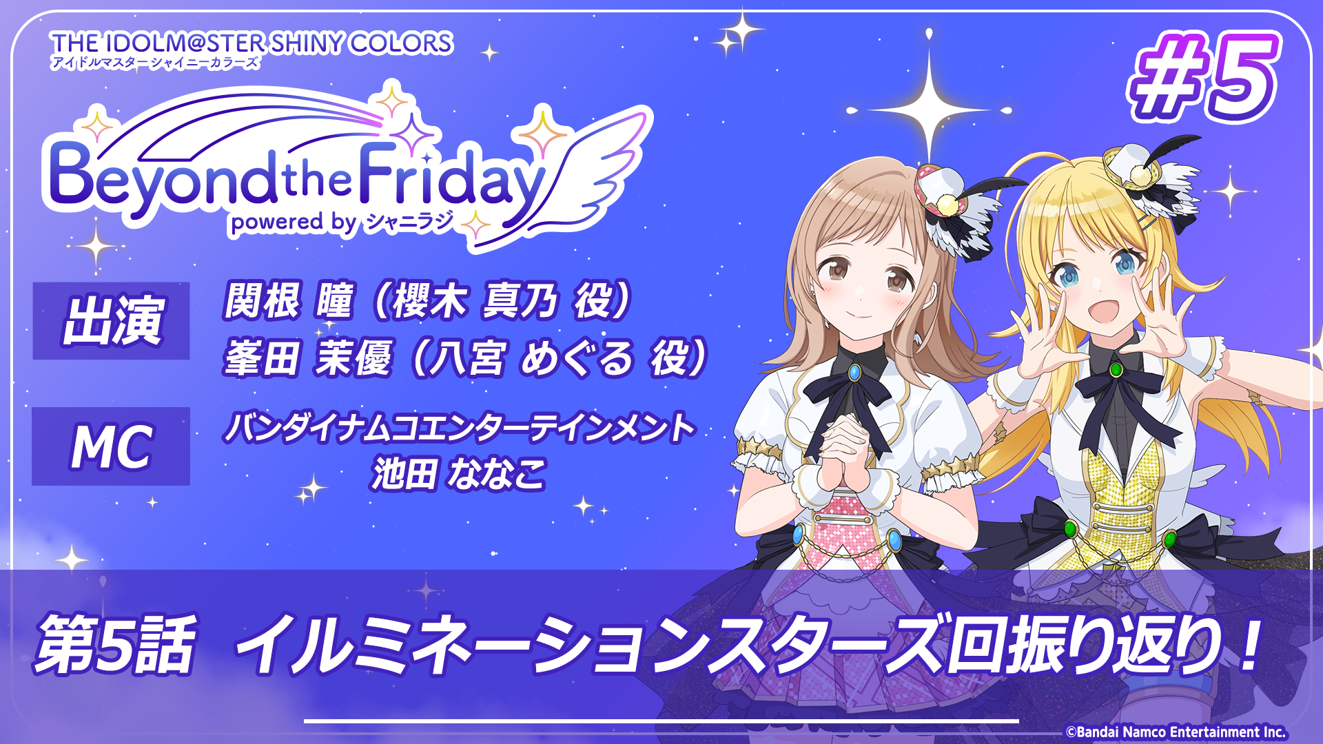 アニメ「アイドルマスター シャイニーカラーズ」 -Beyond the Friday 